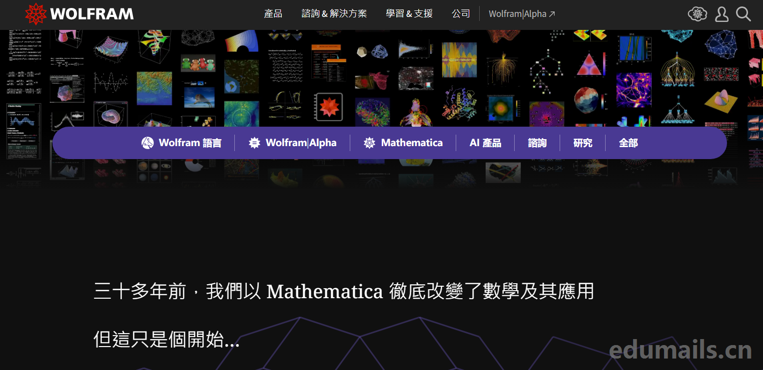 wolfram套件教育机构授权教育优惠申请注册教程-EDU教育网邮箱注册申请