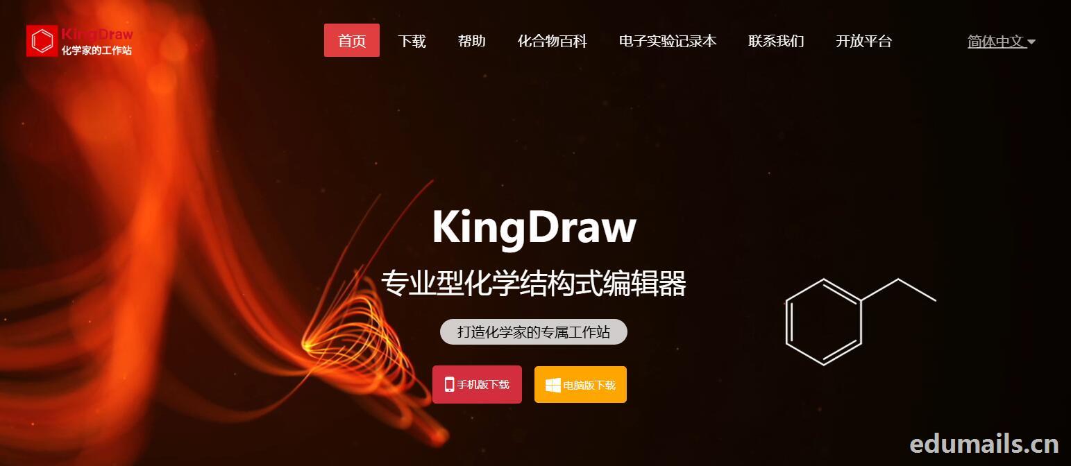 化学师生看过来:KingDraw教育版限时免费申领,用高校邮箱解锁全功能-EDU教育网邮箱注册申请
