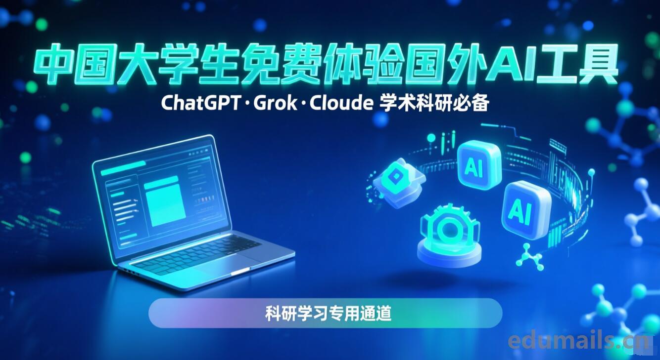 告别网络壁垒：用教育邮箱免费注册YX Flow，畅享学术级 ChatGPT/Claude/Grok-EDU教育网邮箱注册申请
